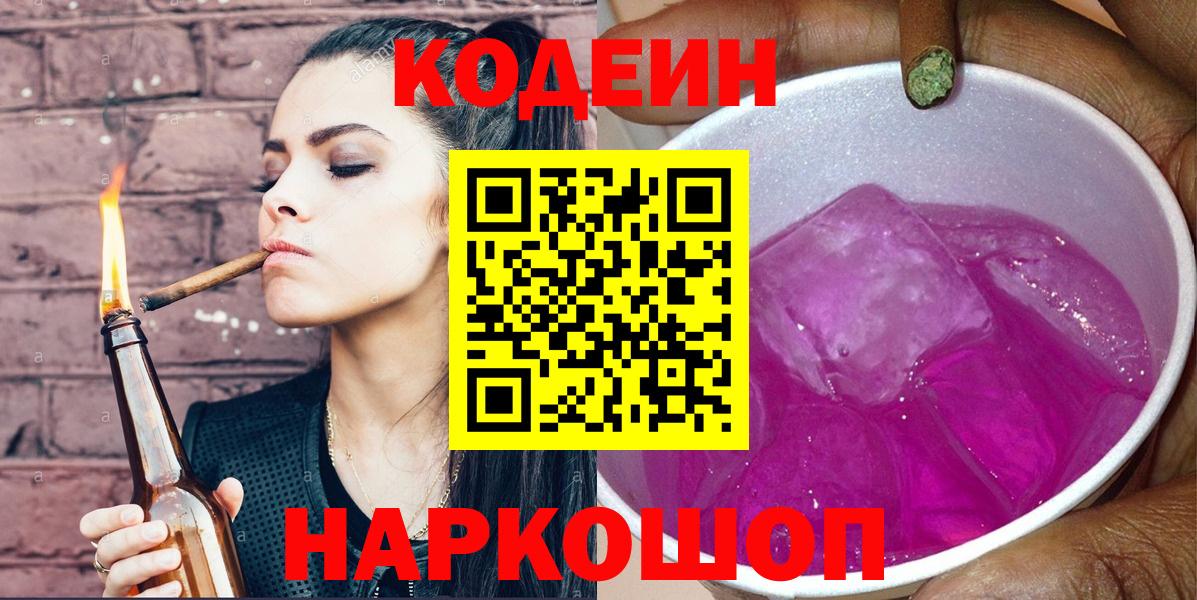 Кинешма  Codein Purple Drank  Вход с VPN 